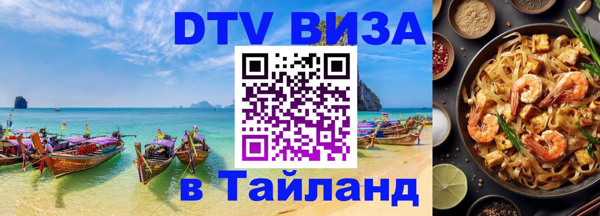 Destination Thailand Visa (DTV виза) Ижевск 