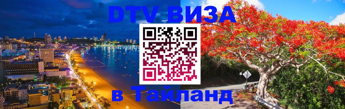 Стоимость и условия DTV визы — оформление в Таиланд под ключ - 20.11.2025 