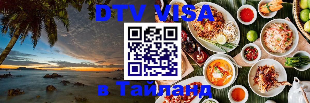 DTV виза Тайланд Ижевск 